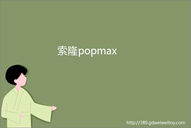 索隆popmax