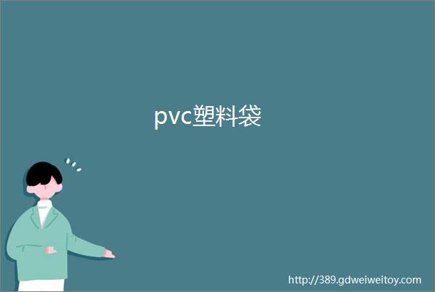 pvc塑料袋